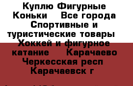  Куплю Фигурные Коньки  - Все города Спортивные и туристические товары » Хоккей и фигурное катание   . Карачаево-Черкесская респ.,Карачаевск г.